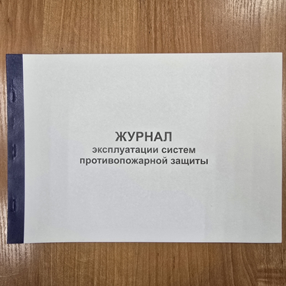 Журнал эксплуатации систем противопожарной защиты