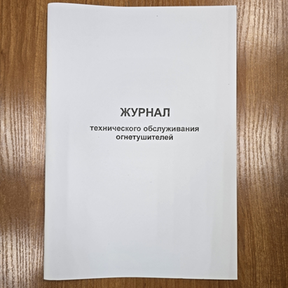 Журнал технического обслуживания огнетушителей