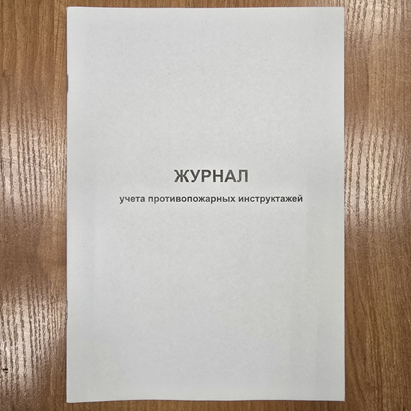 Журнал учета противопожарных инструктажей