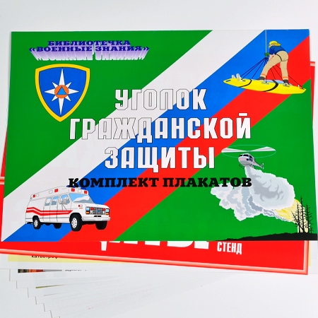 Комплект плакатов Уголок гражданской защиты