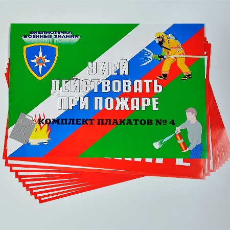 Комплект плакатов Умей действовать при пожаре