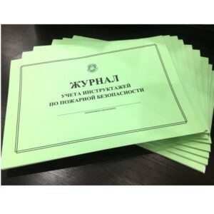 Журналы пожарной безопасности