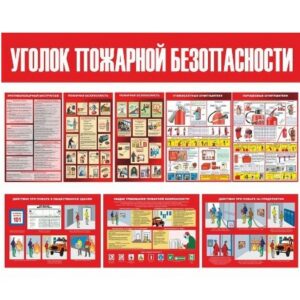 Стенды (уголки) по пожарной безопасности