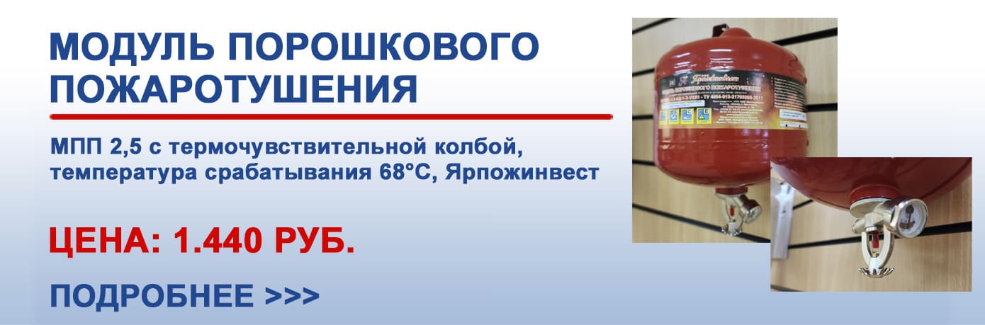 Модуль порошкового пожаротушения